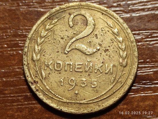 2 копейки 1935 старый герб