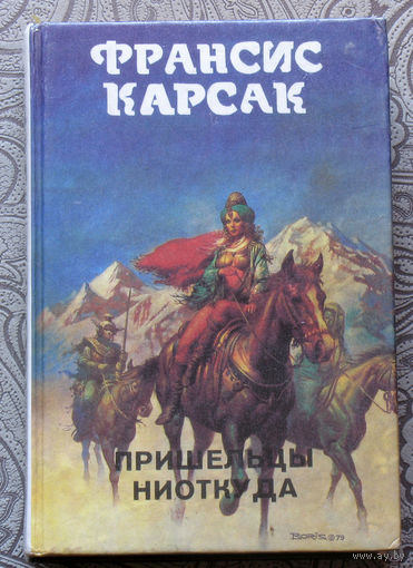 Франсис Карсак Пришельцы ниоткуда.