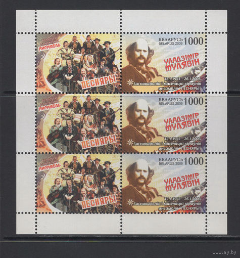 Беларусь 2009 "Владимир Мулявин. Основатель и худ. руководитель ансамбля "Песняры" Малый лист