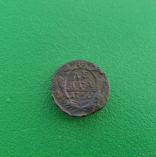 Деньга 1750 г