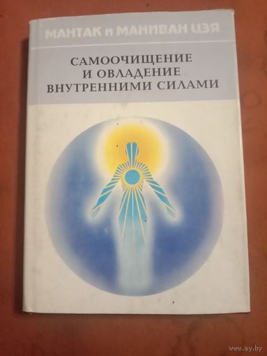 Мантак и Маниван Цзя Самоочищение и овладение внутренними силами Основные и продвинутые медитации
