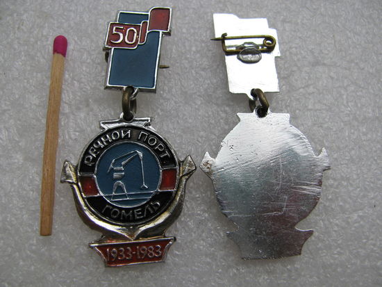 Знак. 50 лет Гомельскому речному порту. цена за 1 шт.