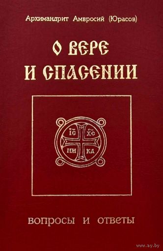 О вере и Спасении * Вопросы и Ответы * Архимандрит Амвросий ( Юрасов ) * 362 вопроса * 277 страниц