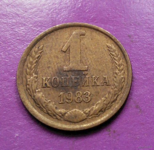 1 копейка 1983 года СССР #02