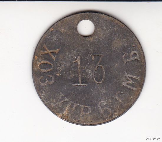 УВОЛЬНИТЕЛЬНЫЙ ЖЕТОН