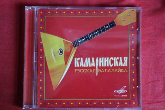 Сборник - Камаринская (Русская балалайка) (2004, CD)