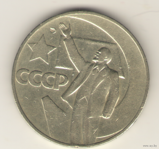 1 рубль 1967 г. 50 лет Советской власти (лот 4).