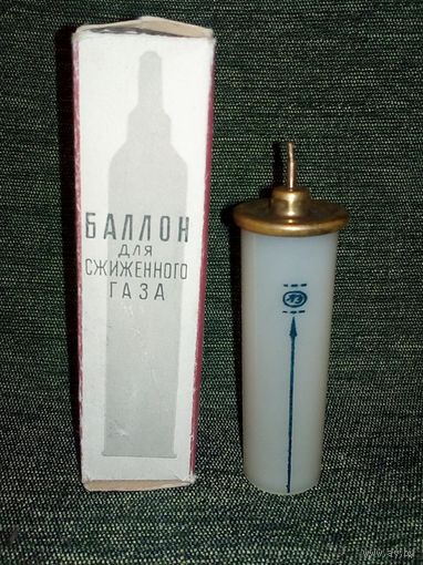 Баллон для сжиженного газа СССР завод Ленэмальер Ленинград Союзювелирпром СССР баллончик в коллекцию