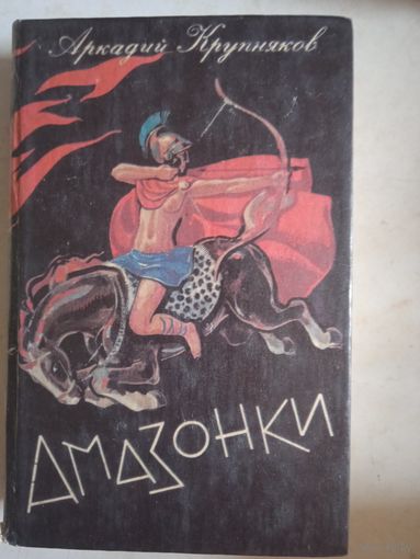 Амазонки