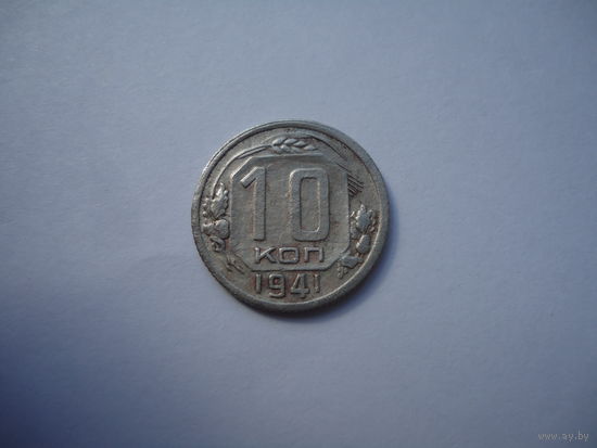 10 копеек 1941.Очень хорошие.