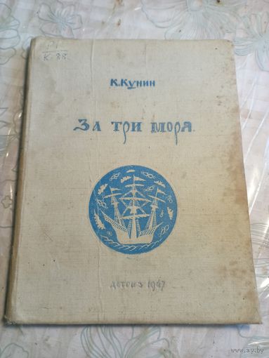 За три моря. 1947г.