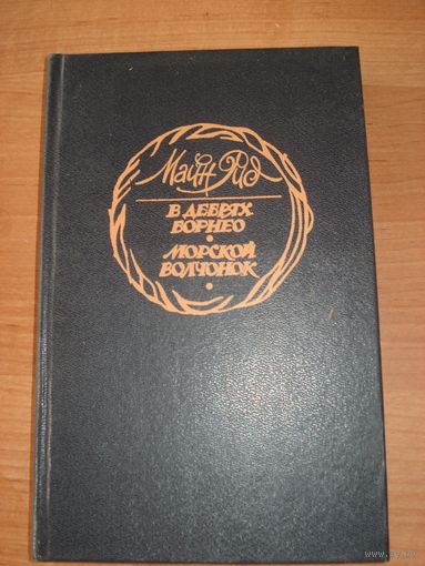 Томас Майн Рид, В дебрях Борнео, Морской волчонок, МП "Терос", 1992 г.