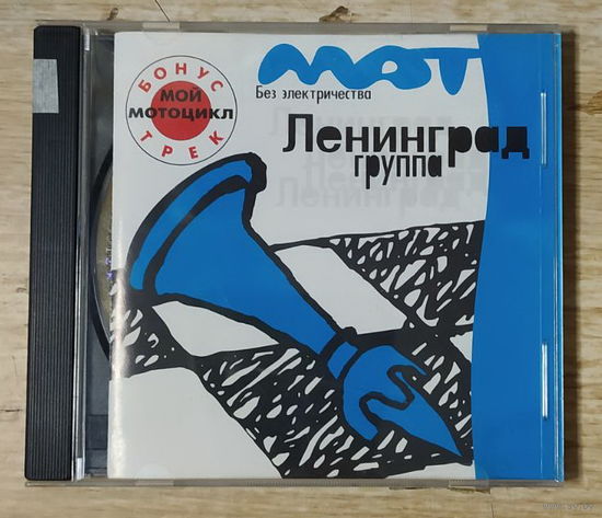 CD,(Русские) Ленинград – Мат Без Электричества