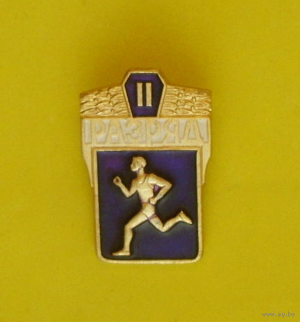 II разряд. Б-95.