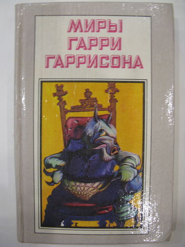 Миры Гарри Гаррисона. Книга четвертая.