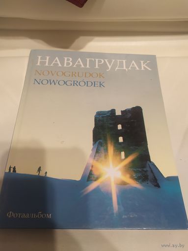 Навагрудак \16