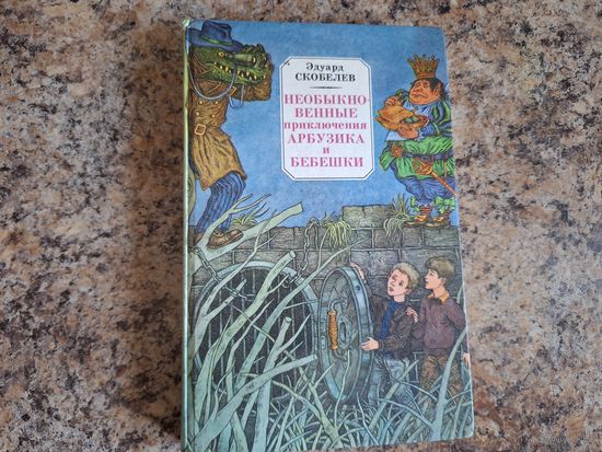 Необыкновенные приключения Арбузика и Бебешки - В стране Зеленохвостых - В стране Голубых туманов