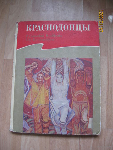 Краснодонцы ,журнал в картинках