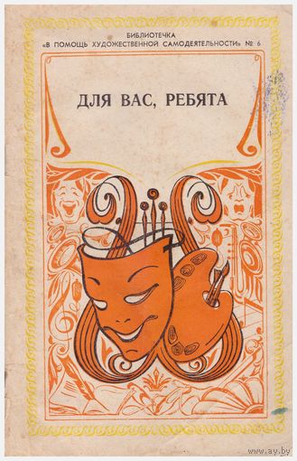 Для вас, ребята. Репертуарный сборник