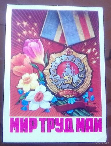 1975 год Н.Колесников Мир Труд Май