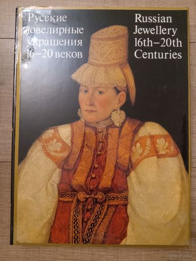 Русские ювелирные украшения16-20 веков. Альбом.