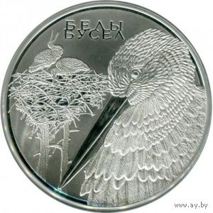 Белый аист. Животный мир стран ЕврАзЭС. 20 рублей 2009 год. Торг!