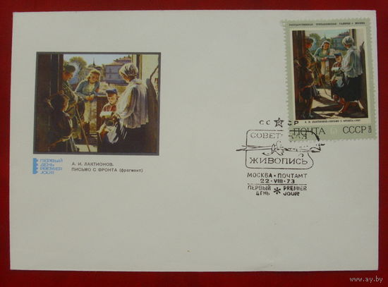 Конверт. КПД. СССР. 1973 года. Живопись.