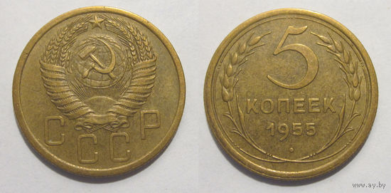5 копеек 1955