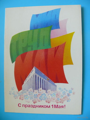Любезнов А., С праздником 1 Мая! 1983, двойная, чистая.