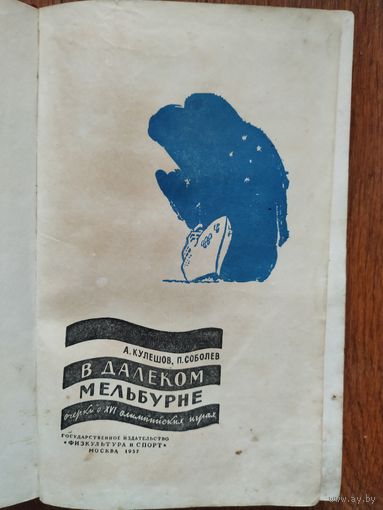 А.Кулешов, П.Соболев В далёком Мельбурне. Очерки о ХVI олимпийских играх.