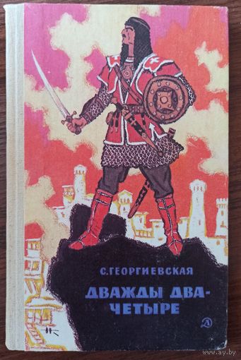 С. Георгиевская. Дважды два- четыре