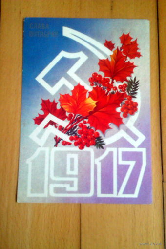 Открытка Слава Октябрю! 1983