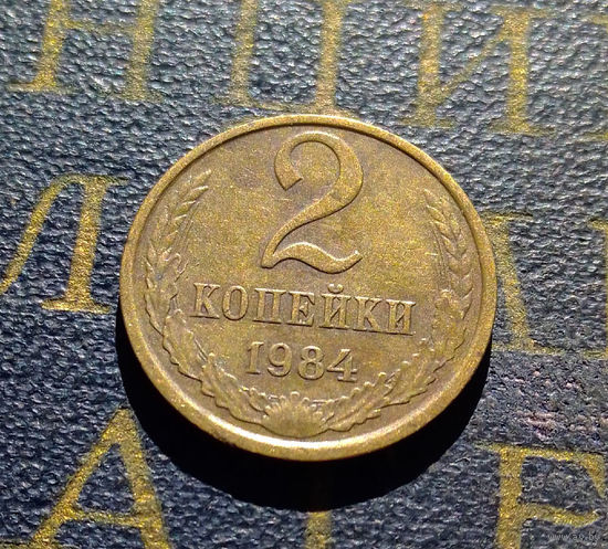 2 копейки 1984 СССР #71