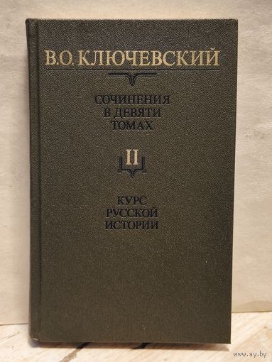 Ключевский В. - Сочинения (Том 2)