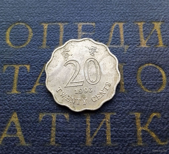 20 центов 1993 Гонконг #01