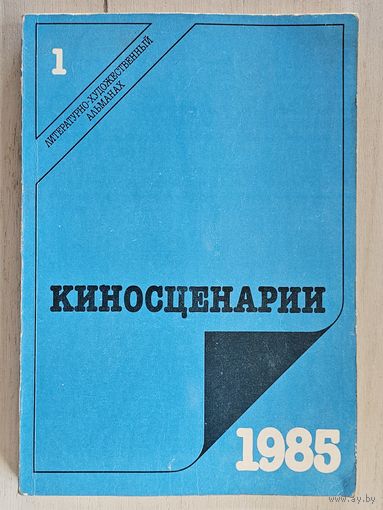 Альмонах ,,Киносценарии'' N 1 1985 г.
