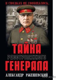 Александр Ржешевский. Тайна расстрелянного генерала