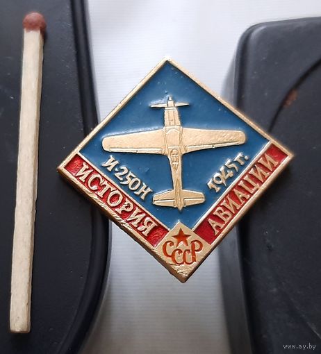 И-250Н. История авиации СССР. Аш-10