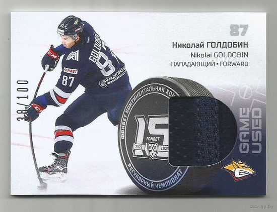 Николай Голдобин / "Металлург" Магнитогорск / Джерси/ Тираж 33/100 экземпляров/ Коллекция "SeReal Карточки КХЛ 2022-2023".