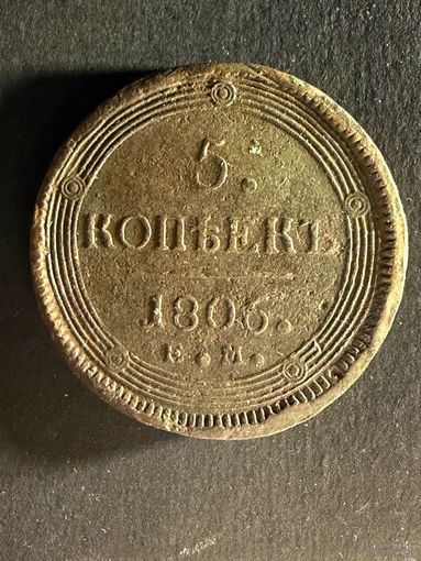 5 копеек 1806 ем. (20)