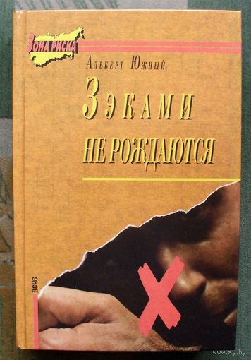 Зэками не рождаются. Альберт Южный.