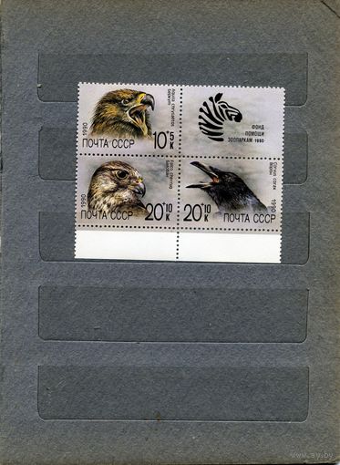 СССР, 1990, ФАУНА СССР, 4м СЦЕПКА , чистая**