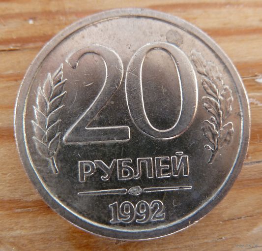 20 рублей 1992 лмд