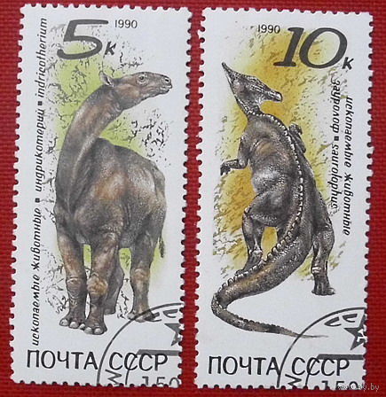 СССР.  Ископаемые животные. ( 2 марки ) 1990 года.
