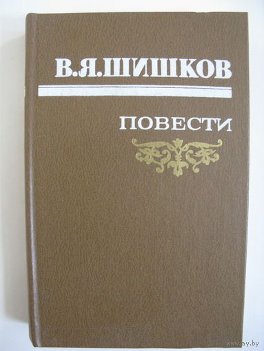 Повести. В.Я. Шишков.