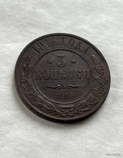 3 копейки 1914