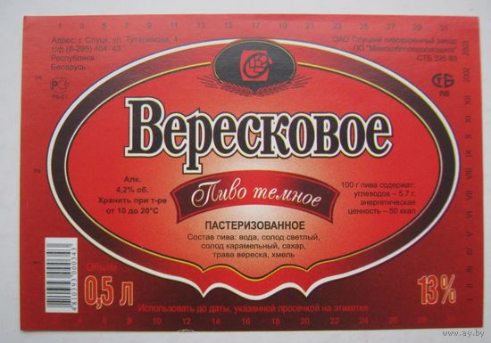 Этикетка  пива "Вересковое". Слуцкий пивзавод.