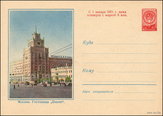 Художественный маркированный конверт СССР N 1103 (18.01.1960) Москва. Гостиница "Пекин".