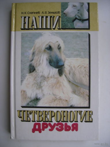 Наши четвероногие друзья (о кошках и собаках)