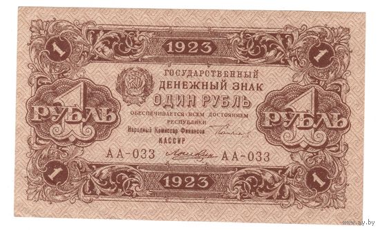 1 рубль 1923 2й выпуск кассир Лошкин состояние UNC